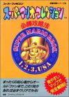 【中古】スーパーマリオコレクション必勝攻略法 (スーパーファミコン完璧攻略シリーズ)