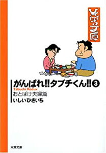 【中古】がんばれ!!タブチくん!! 3(おとぼけ夫婦篇) (双葉文庫 い 17-38 ひさいち文庫)