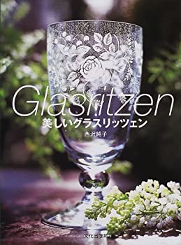 【中古】美しいグラスリッツェン【メーカー名】文化出版局【メーカー型番】西沢 純子【ブランド名】【商品説明】美しいグラスリッツェン当店では初期不良に限り、商品到着から7日間は返品を 受付けております。他モールとの併売品の為、完売の際はご連絡致しますのでご了承ください。中古品の商品タイトルに「限定」「初回」「保証」「DLコード」などの表記がありましても、特典・付属品・帯・保証等は付いておりません。品名に【import】【輸入】【北米】【海外】等の国内商品でないと把握できる表記商品について国内のDVDプレイヤー、ゲーム機で稼働しない場合がございます。予めご了承の上、購入ください。掲載と付属品が異なる場合は確認のご連絡をさせていただきます。ご注文からお届けまで1、ご注文⇒ご注文は24時間受け付けております。2、注文確認⇒ご注文後、当店から注文確認メールを送信します。3、お届けまで3〜10営業日程度とお考えください。4、入金確認⇒前払い決済をご選択の場合、ご入金確認後、配送手配を致します。5、出荷⇒配送準備が整い次第、出荷致します。配送業者、追跡番号等の詳細をメール送信致します。6、到着⇒出荷後、1〜3日後に商品が到着します。　※離島、北海道、九州、沖縄は遅れる場合がございます。予めご了承下さい。お電話でのお問合せは少人数で運営の為受け付けておりませんので、メールにてお問合せお願い致します。営業時間　月〜金　11:00〜17:00お客様都合によるご注文後のキャンセル・返品はお受けしておりませんのでご了承ください。