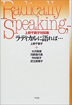 【中古】ラディカルに語れば…—上野千鶴子対談集