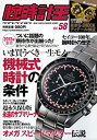 【中古】腕時計王 vol.58 (ベストスーパーグッズシリーズ・33)