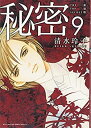 【中古】新装版 秘密 THE TOP SECRET 9 (花とゆめCOMICS)