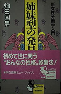 【中古】姉妹型の発見!—新女性分類学入門 (ミューブックス)