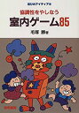 【中古】協調性をやしなう 室内ゲーム85 (遊びのアイディア)(3)