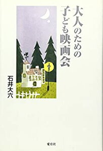 【中古】大人のための子ども映画会