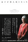 【中古】息子が殺人犯になった——コロンバイン高校銃乱射事件・加害生徒の母の告白 (亜紀書房翻訳ノンフィクション・シリーズII-16)