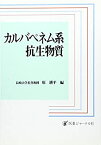 【中古】カルバペネム系抗生物質