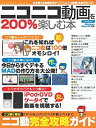 【中古】ニコニコ動画を200%楽しむ本 (アスペクトムック)