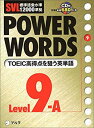 【中古】SVL標準語彙水準12000準拠 POWER WORDS〈Level9A〉