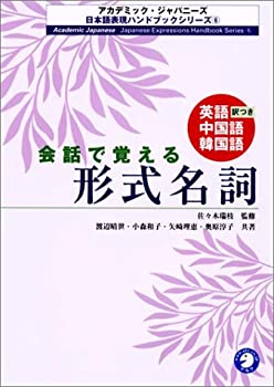 【中古】会話で覚える形式名詞—英語・中国語・韓国語訳つき (アカデミック・ジャパニーズ日本語表現ハンドブックシリーズ)