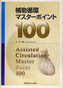 【中古】補助循環マスターポイント100(3)