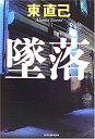 【中古】墜落(3)