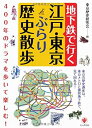 【中古】地下鉄で行く江戸・東京ぶらり歴史散歩【メーカー名】かんき出版【メーカー型番】東京歴史研究会【ブランド名】【商品説明】地下鉄で行く江戸・東京ぶらり歴史散歩当店では初期不良に限り、商品到着から7日間は返品を 受付けております。他モールとの併売品の為、完売の際はご連絡致しますのでご了承ください。中古品の商品タイトルに「限定」「初回」「保証」「DLコード」などの表記がありましても、特典・付属品・帯・保証等は付いておりません。品名に【import】【輸入】【北米】【海外】等の国内商品でないと把握できる表記商品について国内のDVDプレイヤー、ゲーム機で稼働しない場合がございます。予めご了承の上、購入ください。掲載と付属品が異なる場合は確認のご連絡をさせていただきます。ご注文からお届けまで1、ご注文⇒ご注文は24時間受け付けております。2、注文確認⇒ご注文後、当店から注文確認メールを送信します。3、お届けまで3〜10営業日程度とお考えください。4、入金確認⇒前払い決済をご選択の場合、ご入金確認後、配送手配を致します。5、出荷⇒配送準備が整い次第、出荷致します。配送業者、追跡番号等の詳細をメール送信致します。6、到着⇒出荷後、1〜3日後に商品が到着します。　※離島、北海道、九州、沖縄は遅れる場合がございます。予めご了承下さい。お電話でのお問合せは少人数で運営の為受け付けておりませんので、メールにてお問合せお願い致します。営業時間　月〜金　11:00〜17:00お客様都合によるご注文後のキャンセル・返品はお受けしておりませんのでご了承ください。