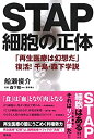 【中古】STAP細胞の正体 「再生医療は幻想だ」 復活! 千島・森下学説