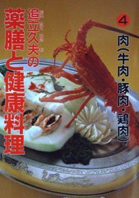 楽天お取り寄せ本舗 KOBACO【中古】肉（牛肉・豚肉・鶏肉） （追立久夫の薬膳と健康料理）