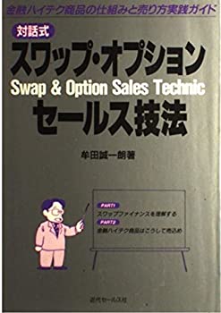 楽天お取り寄せ本舗 KOBACO【中古】対話式 スワップ・オプションセールス技法—金融ハイテク商品の仕組みと売り方実践ガイド