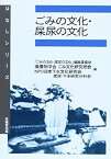 【中古】ごみの文化・屎尿の文化 (はなしシリーズ)