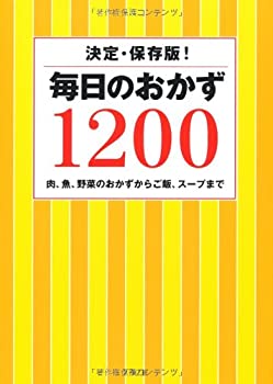 楽天お取り寄せ本舗 KOBACO【中古】毎日のおかず1200—肉、魚、野菜のおかずからご飯、スープまで 決定・保存版!