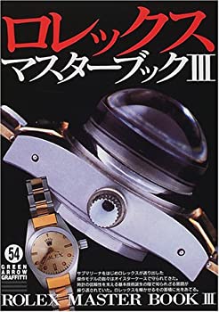 【中古】ロレックス・マスターブッ