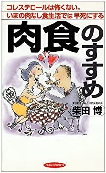 楽天お取り寄せ本舗 KOBACO【中古】肉食のすすめ—いまの肉なし食生活では早死にする （リュウブックス）