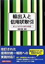 【中古】輸出入と信用状取引—新しいUCP ISBPの実務