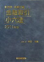 【中古】金融取引小六法〈2011年版〉