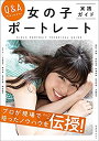 【中古】Q&Aでよくわかる! 女の子ポートレート実践ガイド (玄光社MOOK)(3)
