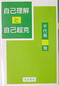 【中古】自己理解と自己超克