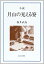 【中古】小説 月山の見える寮