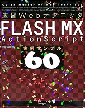 【中古】速習Webテクニック　FLASH MX 