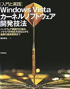 【中古】[入門と実践]WindowsVistaカーネルソフトウェア開発技法