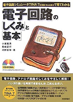 電子回路シミュレータTINA7（日本語・Book版2）で見てわかる 電子回路の「しくみ」と「基本」