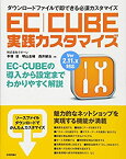 【中古】EC-CUBE 実践カスタマイズ