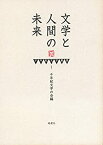 【中古】千年紀文学叢書1 文学と人間の未来