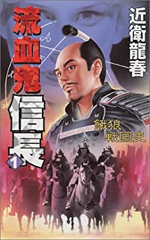 【中古】流血鬼信長〈1〉餓狼戦国史 (コスモノベルス)