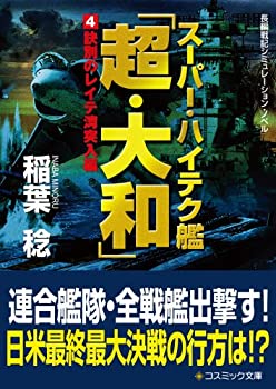 【中古】スーパー・ハイテク艦「超・大和」〈4〉訣別のレイテ湾突入編 (コスミック文庫)