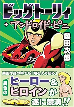 楽天お取り寄せ本舗 KOBACO【中古】ビッグ・トーリィ&アンドロイド・ピニ （マンガショップシリーズ）