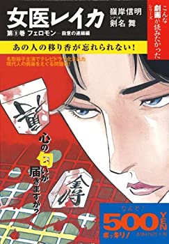 【中古】女医レイカ9 フェロモン—