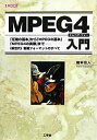 【中古】MPEG4入門—「圧縮の基本」から「MPEGの基本」「MPEG4の実際」まで (I O BOOKS)