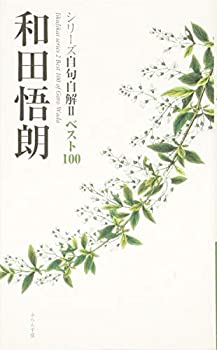 【中古】和田悟朗 (シリーズ自句自解2ベスト100)