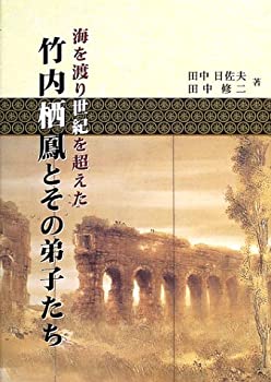 【中古】海を渡り世紀を超えた竹内栖鳳とその弟子たちのサムネイル