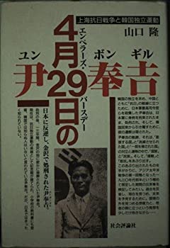 【中古】4月29日(エンペラーズ・バースデー)の尹奉吉—上海抗日戦争と韓国独立運動