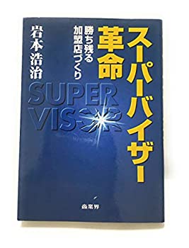 【中古】スーパーバイザー革命—勝ち残る加盟店づくり