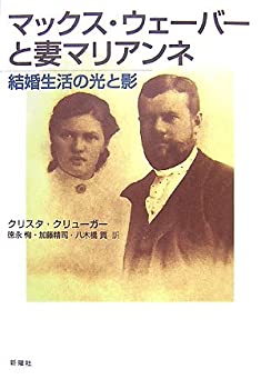 楽天お取り寄せ本舗 KOBACO【中古】マックス・ウェーバーと妻マリアンネ—結婚生活の光と影