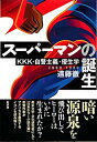 【中古】スーパーマンの誕生: KKK・自警主義・優生学(3)