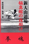 【中古】新大山道場 極真館の夜明け