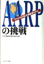 【中古】AARPの挑戦—アメリカの巨大高齢者NPO(3)