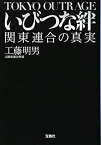 【中古】いびつな絆 関東連合の真実 (宝島SUGOI文庫)