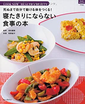 楽天お取り寄せ本舗 KOBACO【中古】寝たきりにならない食事の本—死ぬまで自分で動ける体をつくる! （マイライフシリーズ 798 特集版 LOOK NOW HEALTH&B）