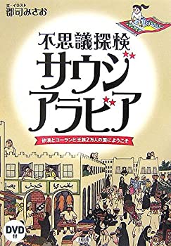 【中古】不思議探検サウジアラビア—砂漠とコーランと王族2万人の国にようこそ